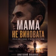 Мама не виновата