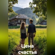 Цена счастья