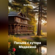 Письма с хутора Медвежий