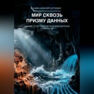 Мир сквозь призму данных. Данные от истоков до информационных технологий