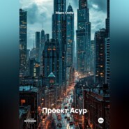 Проект АСУР