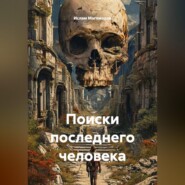 Поиски последнего человека