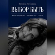 Выбор быть