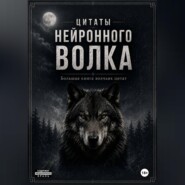 Большая книга волчьих цитат