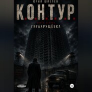 К. О. Н. Т. У. Р.