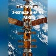 Последняя экспедиция на МКС