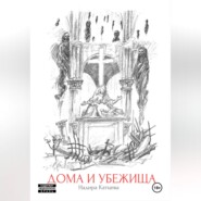 Дома и Убежища