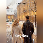 Клубок