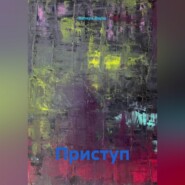 Приступ