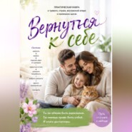 Вернуться к себе!