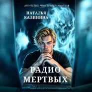 Радио мертвых