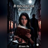 В погоне за душой