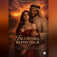Без права вернуться
