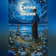 Синяя лилия