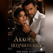 Аккорды подчинения