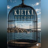 Клетка. Босфор