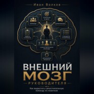 Внешний мозг руководителя: как вырастить самостоятельную команду из новичков