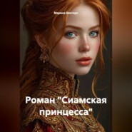 Роман "Сиамская принцесса"