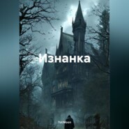 Изнанка