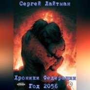 Хроники Федерации. Год 2056.