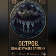 ОСТРОВ. ВОЖАК ЧУЖОГО ПЛЕМЕНИ