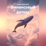 ФИНАНСОВЫЙ ДЕТОКС
