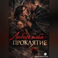 Любить тебя - проклятие