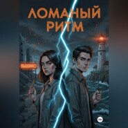 Ломаный ритм