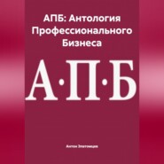 АПБ: Антология Профессионального Бизнеса