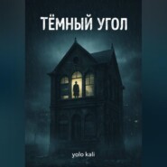 Темный угол