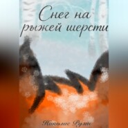 Снег на рыжей шерсти
