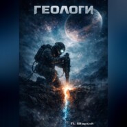 ГЕОЛОГИ