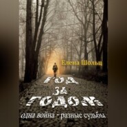 Год за годом. Одна война – разные судьбы