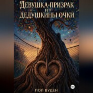 Девушка-призрак и дедушкины очки