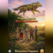 Племя Волка: Долг и Доблесть