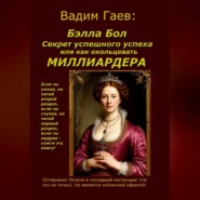 Бэлла Бол. Секрет успешного успеха или как окольцевать миллиардера