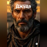 Джуда