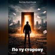 По ту сторону