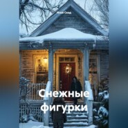 Снежные фигурки