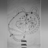 Слова, слова, слова