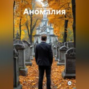 Аномалия
