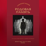 Родовая память: верни свое тело и свою жизнь