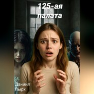 125-ая палата