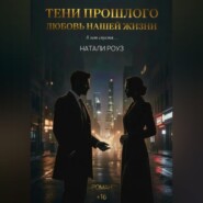 Тени прошлого. Любовь нашей жизни
