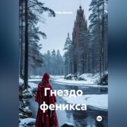 Гнездо феникса