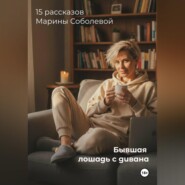 «Бывшая лошадь. Записки с дивана»