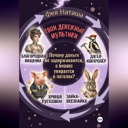 Твои денежные мультики