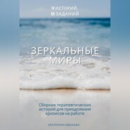 Зеркальные миры: сборник терапевтических историй-метафор