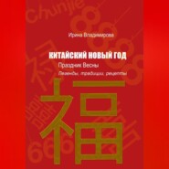 КИТАЙСКИЙ НОВЫЙ ГОД — Праздник Весны: Легенды, традиции, рецепты.