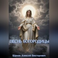 Песнь Богородицы